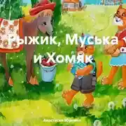 Постер книги Рыжик, Муська и Хомяк