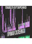 Павел Кутаренко - Прямая склейка
