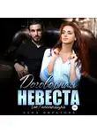 Лана Пиратова - Договорная невеста