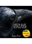 Лери Пэн - Черные крылья