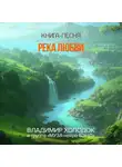 Владимир Холодок - Река любви
