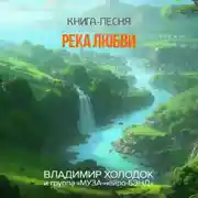 Постер книги Река любви