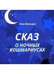 Элин Вальери - Сказ о Ночных Кошмариусах