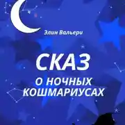Постер книги Сказ о Ночных Кошмариусах