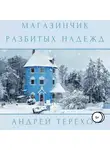 Андрей Терехов - Магазинчик разбитых надежд