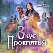 Постер книги Вкус проклятья