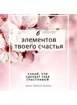 Анна Тереза Коваль - 6 элементов твоего счастья. Узнай, что сделает тебя счастливой