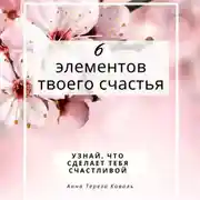Постер книги 6 элементов твоего счастья. Узнай, что сделает тебя счастливой