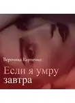 Вероника Карпенко - Если я умру завтра