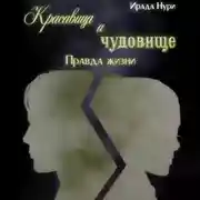 Постер книги Красавица и чудовище. Правда жизни