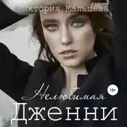 Постер книги Нелюбимая Дженни