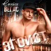 Постер книги Эгоист