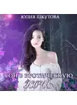 Юлия Шкутова - Сон в эротическую ночь