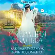 Постер книги Операция свадьба, или Как выдать замуж дочь некроманта