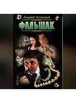 Андрей Троицкий - Фальшак