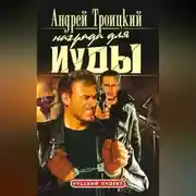 Постер книги Награда для Иуды