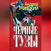 Постер книги Черные тузы