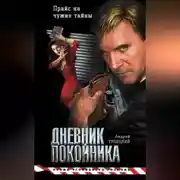 Постер книги Дневник покойника