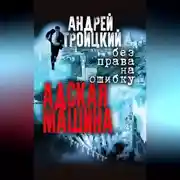 Постер книги Адская машина