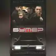 Постер книги Лобовое столкновение