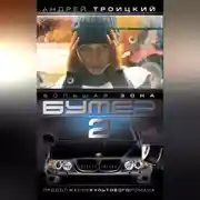 Постер книги Бумер-2: Большая зона