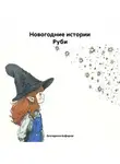 Екатерина Алферов - Новогодние Истории Руби