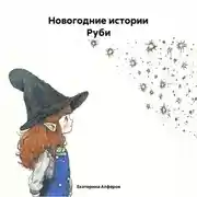 Постер книги Новогодние Истории Руби