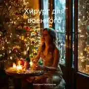 Постер книги Хирург для военного