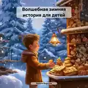 Постер книги Волшебная зимняя история для детей
