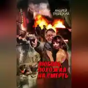 Постер книги Любовь, похожая на смерть