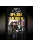 Андрей Троицкий - Прыжок в темноту