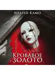 Андрей Камо - Кровавое золото
