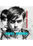 Анатолий Леонов - Яшка Пыжик