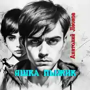 Постер книги Яшка Пыжик