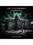 The Spaceway - По ту сторону тишины
