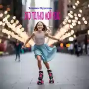 Постер книги Это только мой рейс