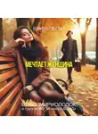 Владимир Холодок - Мечтает женщина