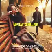 Постер книги Мечтает женщина
