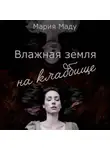 Мария Маду - Влажная земля на кладбище