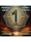 Анастасия Глазырина - Матрица судьбы: Первая энергия