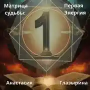 Постер книги Матрица судьбы: Первая энергия