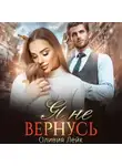 Оливия Лейк - Я не вернусь