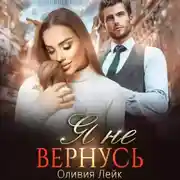 Постер книги Я не вернусь