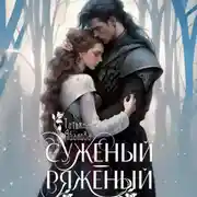 Постер книги Суженый-ряженый