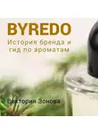 Виктория Зонова - Byredo. Гид по ароматам и история бренда