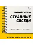 Ирина Шишковская - Странные соседи