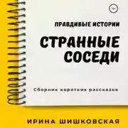 Постер книги Странные соседи