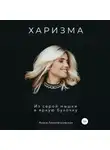 Алиса Левопетровская - Харизма. Из серой мышки в яркую булочку