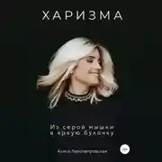 Постер книги Харизма. Из серой мышки в яркую булочку