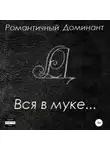 Романтичный Доминант - Вся в муке…